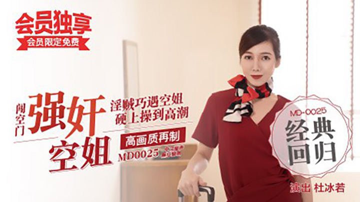 MD0025強姦空姐