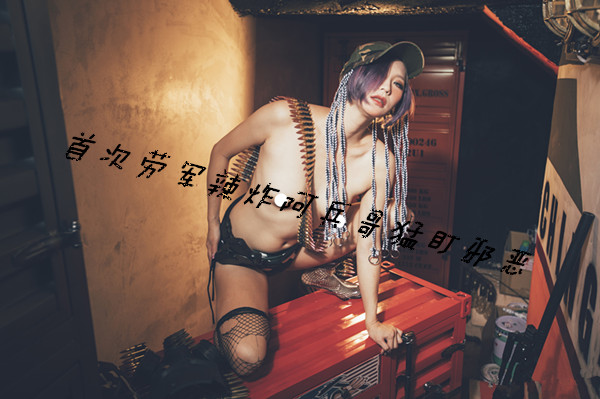 首次劳军辣炸阿兵哥猛盯邪 恶